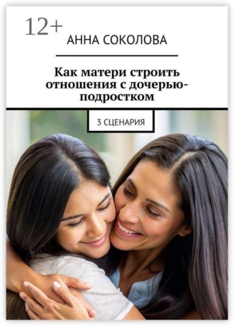 Как матери строить отношения с дочерью-подростком. 3 сценария , Как матери строить отношения с дочерью-подростком. 3 сценария