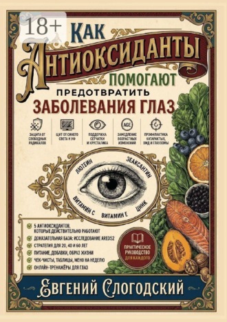 Как антиоксиданты помогают предотвратить заболевания глаз , Как антиоксиданты помогают предотвратить заболевания глаз