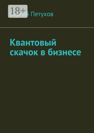 Квантовый скачок в бизнесе , Квантовый скачок в бизнесе