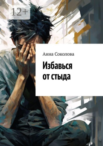 Избавься от стыда , Избавься от стыда