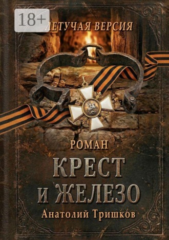 Крест и железо. Летучая версия , Крест и железо. Летучая версия