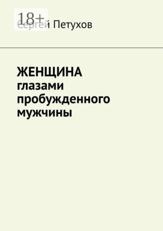 Женщина глазами пробужденного мужчины , Женщина глазами пробужденного мужчины