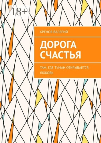 Дорога счастья. Там, где туман открывается. Любовь , Дорога счастья. Там, где туман открывается. Любовь