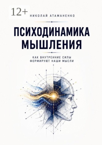 Психодинамика мышления. Как внутренние силы формируют наши мысли , Психодинамика мышления. Как внутренние силы формируют наши мысли