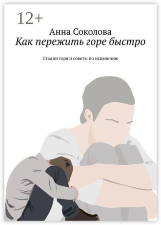 Как пережить горе быстро. Стадии горя и советы по исцелению , Как пережить горе быстро. Стадии горя и советы по исцелению