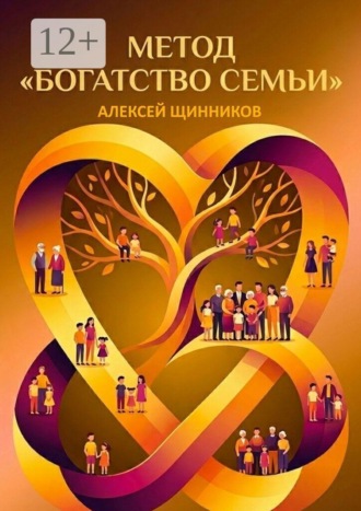 Метод «Богатство семьи» , Метод «Богатство семьи»