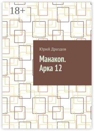 Манакоп. Арка 12 , Манакоп. Арка 12