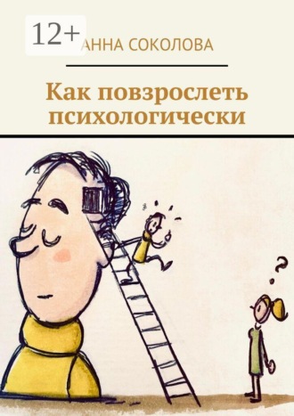 Как повзрослеть психологически , Как повзрослеть психологически