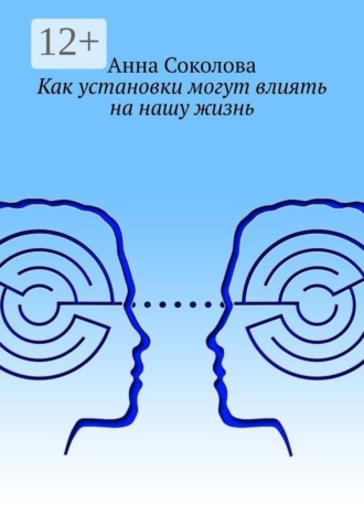 Как установки могут влиять на нашу жизнь , Как установки могут влиять на нашу жизнь