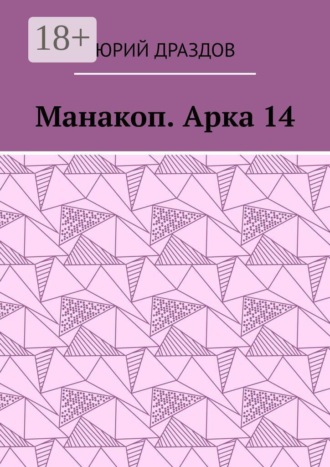 Манакоп. Арка 14 , Манакоп. Арка 14