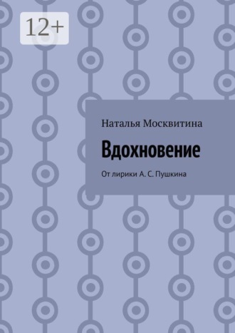 Вдохновение. От лирики А. С. Пушкина , Вдохновение. От лирики А. С. Пушкина