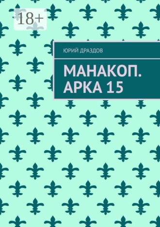 Манакоп. Арка 15 , Манакоп. Арка 15