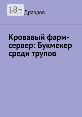 Кровавый фарм-сервер: Букмекер среди трупов , Кровавый фарм-сервер: Букмекер среди трупов