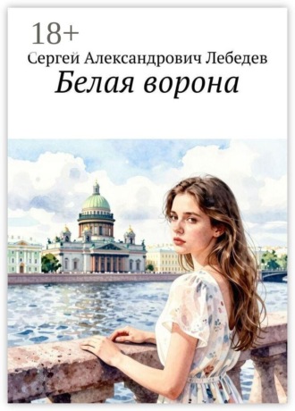 Белая ворона , Белая ворона