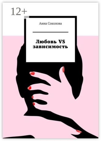 Любовь vs зависимость , Любовь vs зависимость