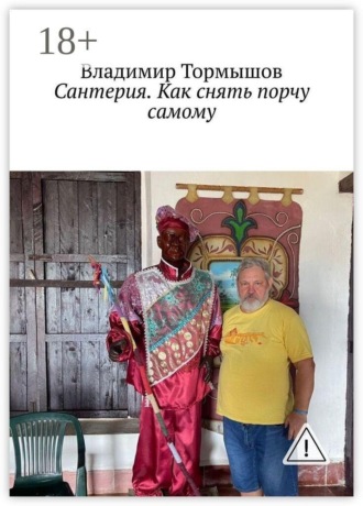 Сантерия. Как снять порчу самому , Сантерия. Как снять порчу самому
