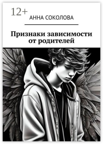 Признаки зависимости от родителей , Признаки зависимости от родителей