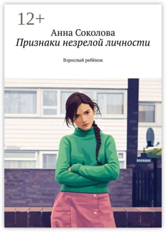Признаки незрелой личности. Взрослый ребёнок , Признаки незрелой личности. Взрослый ребёнок