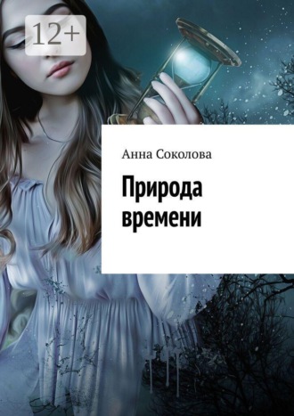 Природа времени , Природа времени