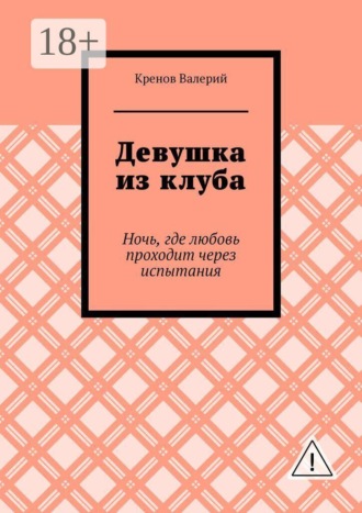 Девушка из клуба. Ночь, где любовь проходит через испытания , Девушка из клуба. Ночь, где любовь проходит через испытания