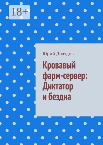 Кровавый фарм-сервер: Диктатор и бездна , Кровавый фарм-сервер: Диктатор и бездна