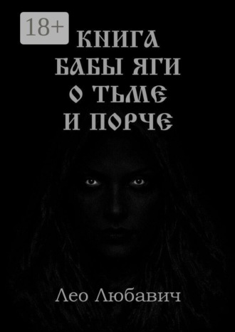 Книга Бабы Яги о тьме и порче , Книга Бабы Яги о тьме и порче