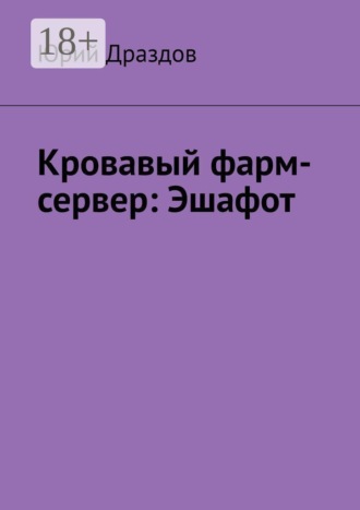 Кровавый фарм-сервер: Эшафот , Кровавый фарм-сервер: Эшафот