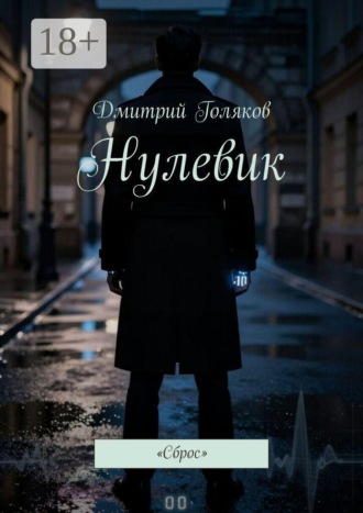Нулевик. Сброс , Нулевик. Сброс