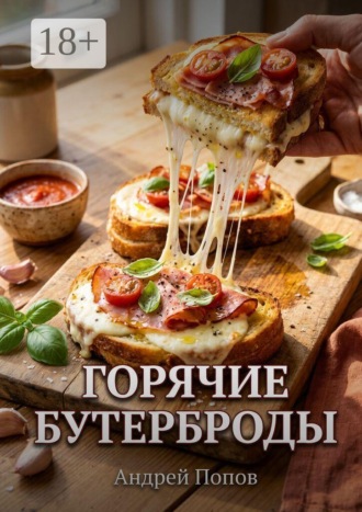 Горячие бутерброды: запекание в духовке за 2 минуты , Горячие бутерброды: запекание в духовке за 2 минуты