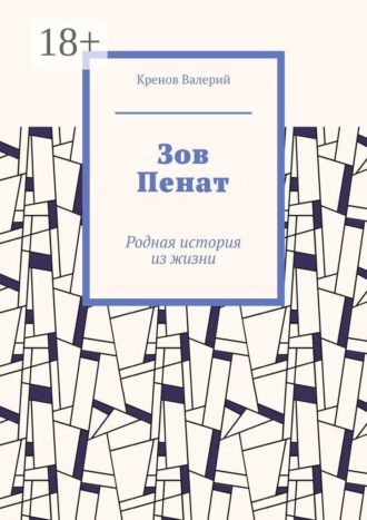 Зов Пенат. Родная история из жизни , Зов Пенат. Родная история из жизни