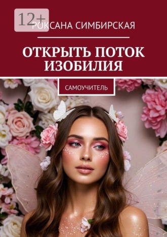 Открыть поток изобилия. Самоучитель , Открыть поток изобилия. Самоучитель
