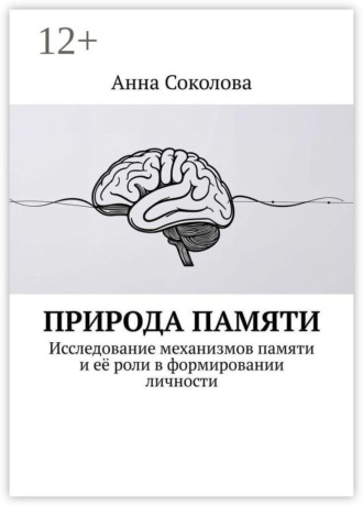 Природа памяти. Исследование механизмов памяти и её роли в формировании личности , Природа памяти. Исследование механизмов памяти и её роли в формировании личности