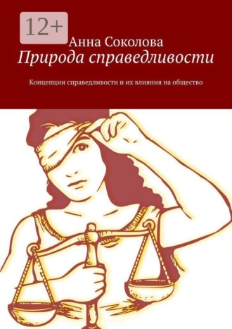 Природа справедливости. Концепции справедливости и их влияния на общество , Природа справедливости. Концепции справедливости и их влияния на общество