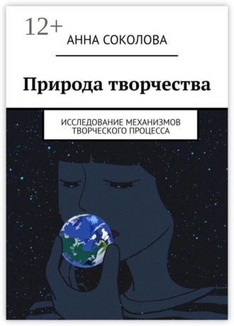 Природа творчества. Исследование механизмов творческого процесса , Природа творчества. Исследование механизмов творческого процесса