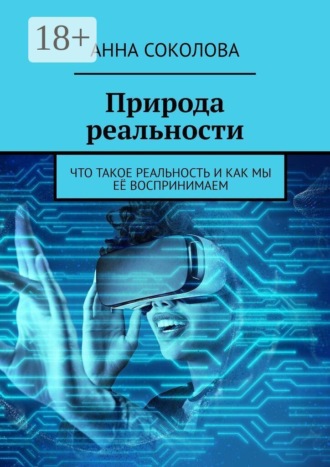 Природа реальности. Что такое реальность и как мы её воспринимаем , Природа реальности. Что такое реальность и как мы её воспринимаем