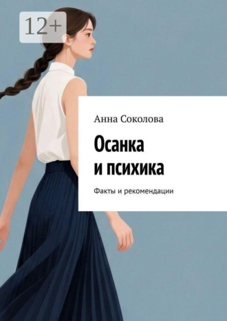 Осанка и психика. Факты и рекомендации , Осанка и психика. Факты и рекомендации