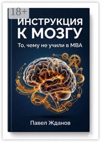 Инструкция к мозгу. То, чему не учили в MBA , Инструкция к мозгу. То, чему не учили в MBA