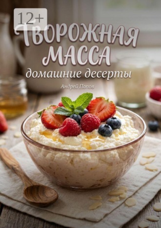 Творожная масса. Домашние десерты , Творожная масса. Домашние десерты