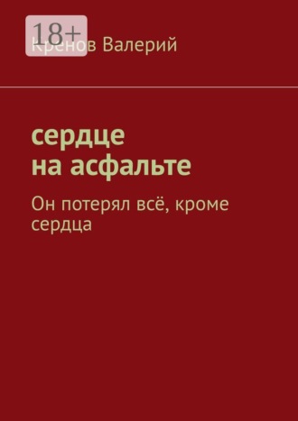 Сердце на асфальте. Он потерял всё, кроме сердца , Сердце на асфальте. Он потерял всё, кроме сердца