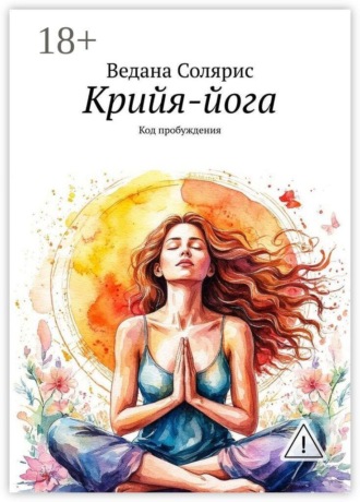 Крийя-йога. Код пробуждения , Крийя-йога. Код пробуждения