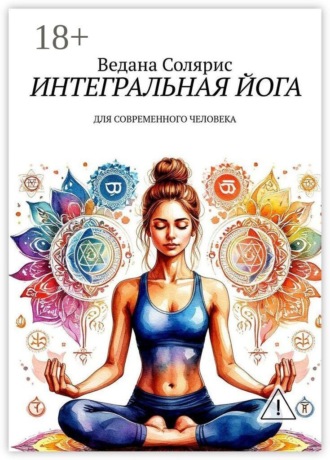 Интегральная йога. Для современного человека , Интегральная йога. Для современного человека