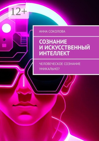 Сознание и искусственный интеллект. Человеческое сознание уникально? , Сознание и искусственный интеллект. Человеческое сознание уникально?