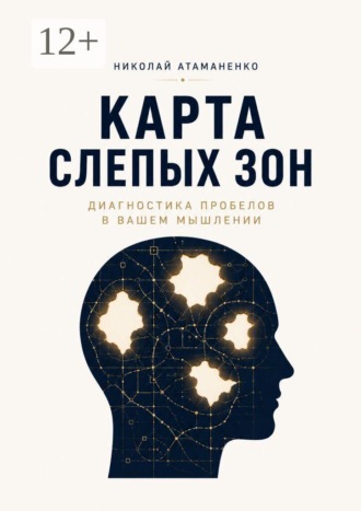 Карта слепых зон. Диагностика пробелов в вашем мышлении , Карта слепых зон. Диагностика пробелов в вашем мышлении