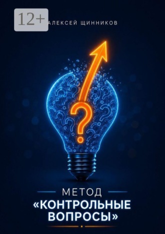 Метод «Контрольные вопросы» , Метод «Контрольные вопросы»