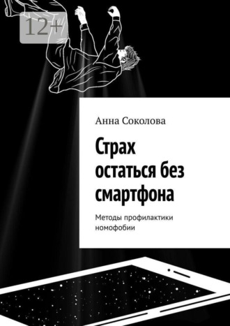 Страх остаться без смартфона. Методы профилактики номофобии , Страх остаться без смартфона. Методы профилактики номофобии