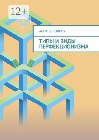 Типы и виды перфекционизма , Типы и виды перфекционизма
