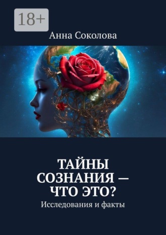 Тайны сознания — что это? Исследования и факты , Тайны сознания — что это? Исследования и факты