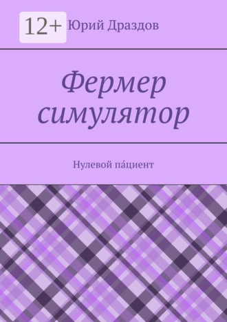Фермер симулятор. Нулевой па́циент , Фермер симулятор. Нулевой па́циент