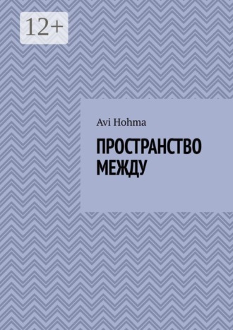 Пространство между , Пространство между