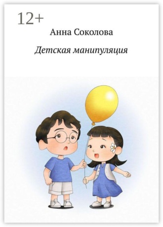 Детская манипуляция , Детская манипуляция